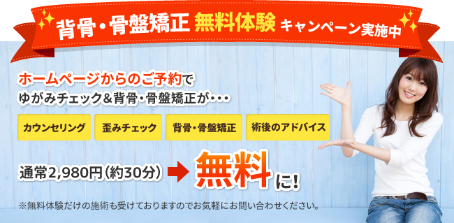 【背骨・骨盤矯正無料体験キャンペーン実施中】ゆがみチェック&背骨・骨盤矯正が無料に!