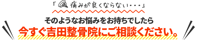「痛みが良くならない」そのようなお悩みをお持ちでしたら今すぐ吉田整骨院にご相談ください。
