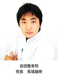 吉田整骨院院長 馬場 雄樹