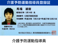 介護予防運動指導員