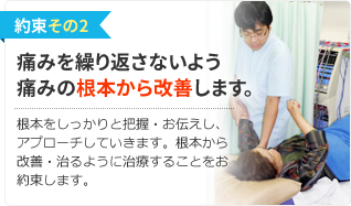 約束その2.痛みを繰り返さないよう痛みの根本から改善します。