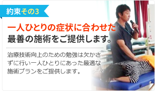 約束その3.一人ひとりの症状に合わせた最善の施術をご提供します。