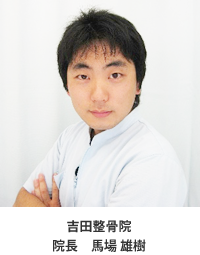 吉田整骨院院長 馬場 雄樹