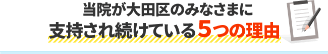 当院が大田区のみなさまに支持され続けている5つの理由
