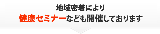 当院は行政からも信頼され健康セミナーの講演依頼も続々頂いています。