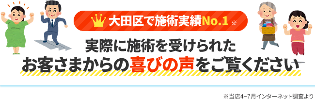 【大田区で施術実績No.1】実際に施術を受けられたお客さまからの喜びの声をご覧ください