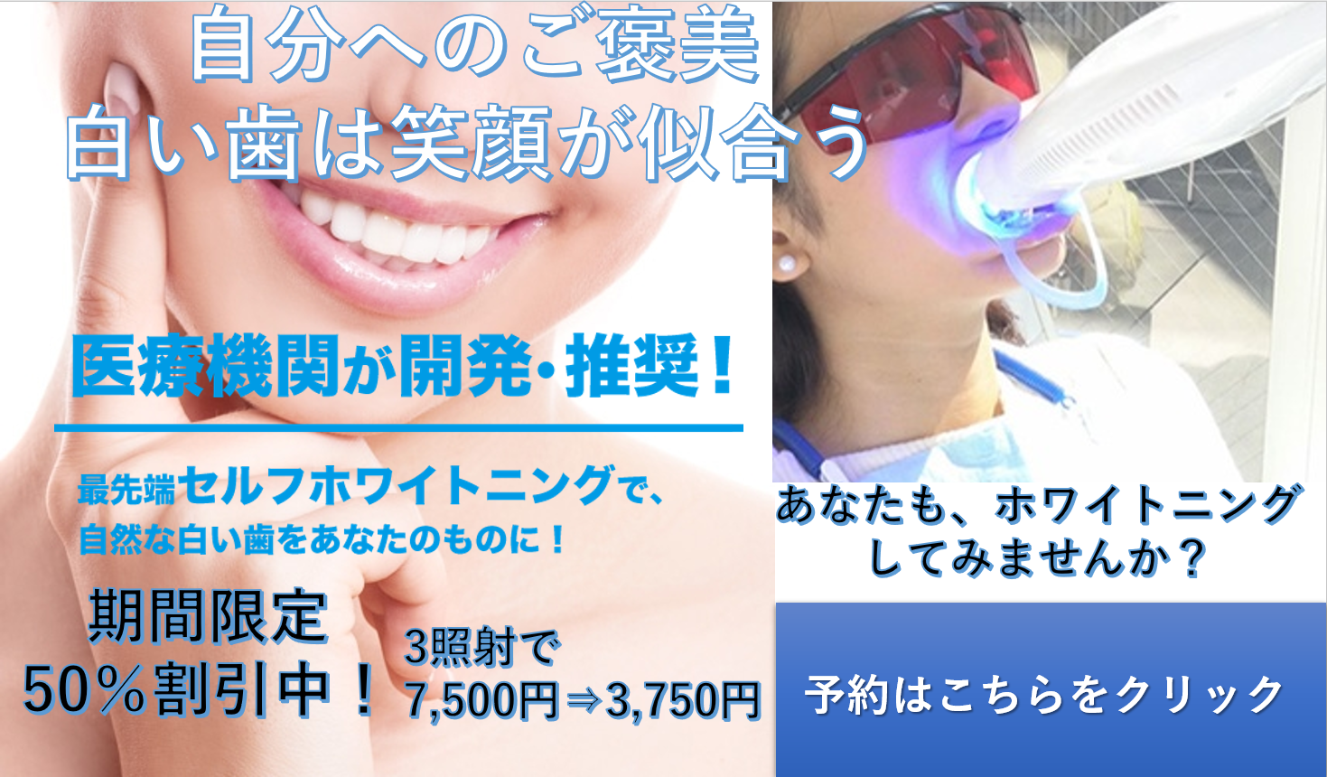 最先端セルフホワイトニング期間限定割引中
